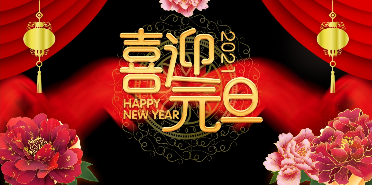 2021元旦新年高清4K壁纸，精美背景图片，4320x2160分辨率免费下载