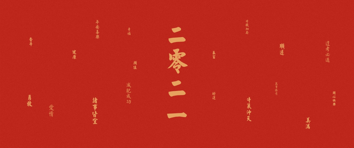 2021牛年新春祝福，高清4K带鱼屏壁纸，3440x1440分辨率，免费下载