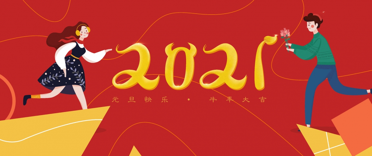 2021元旦牛年大吉！高清4K带鱼屏壁纸，3440x1440超清下载