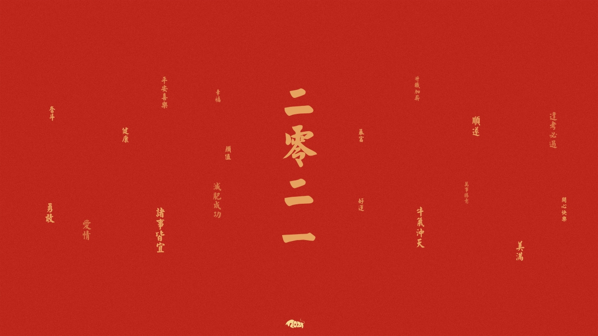 2021牛年新春高清壁纸，4K超清3840x2160背景图片，快乐迎新年！