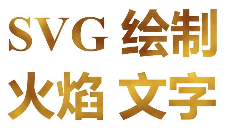 css3 svg火焰文字制作动画