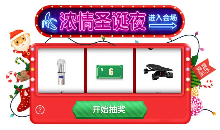jquery仿2017圣诞节京东抽奖代码