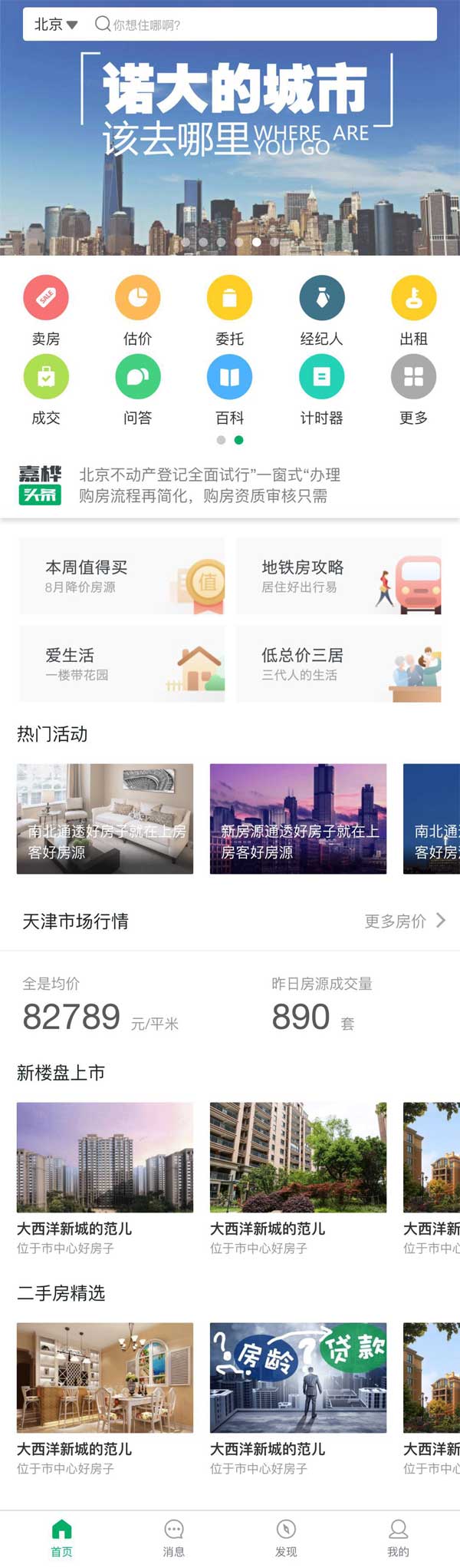 二手房产交易APP首页模板