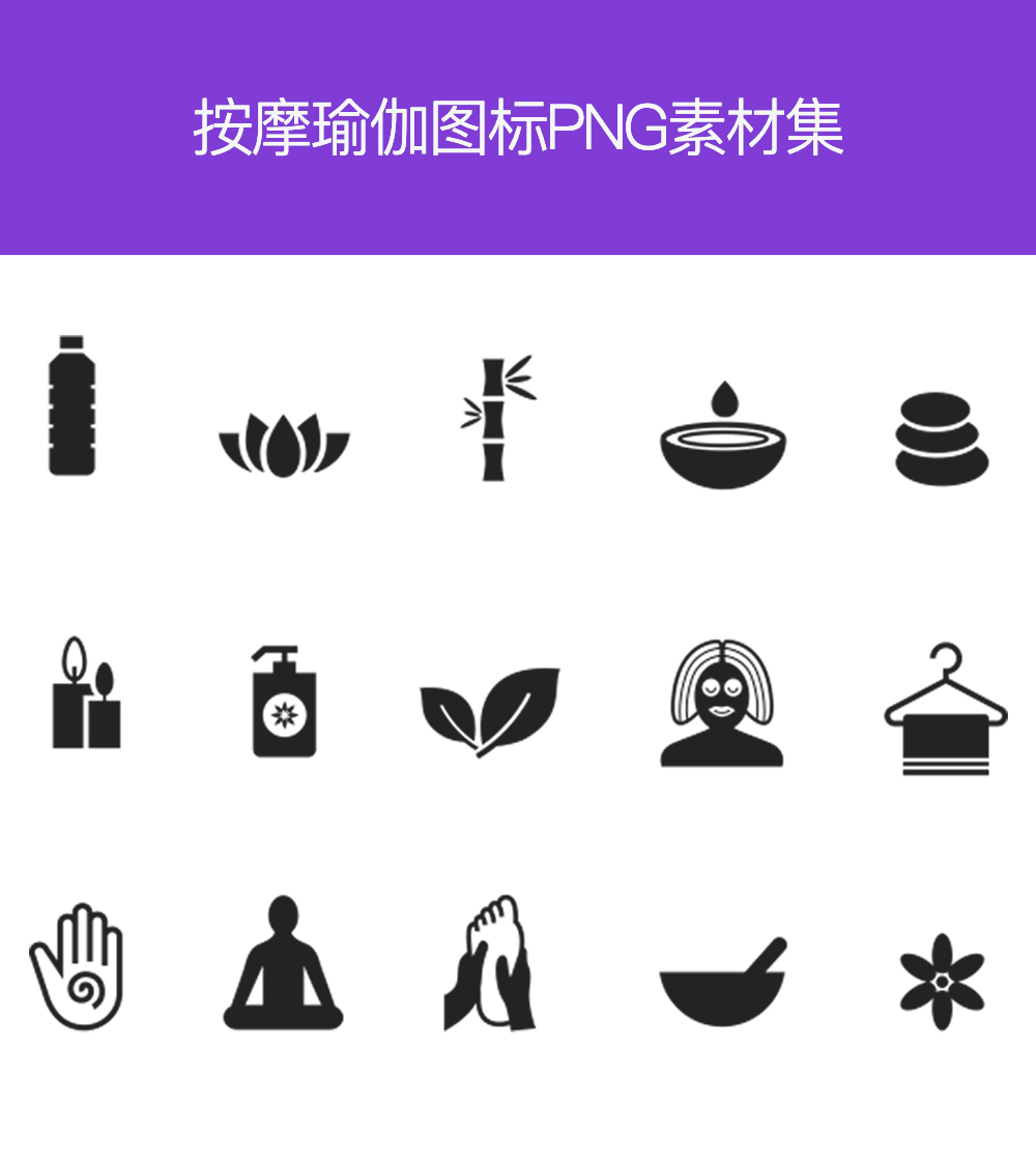 瑜伽按摩spa图标集素材