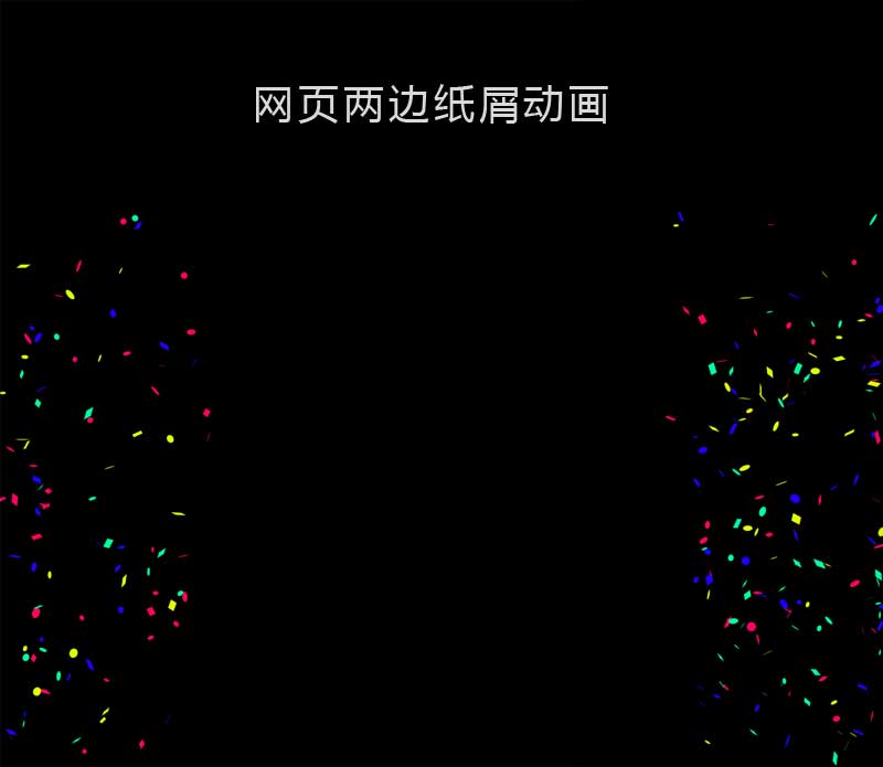 网页对联纸屑背景动画特效