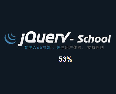 jquery仿flash loading进度条页面跳转加载等待