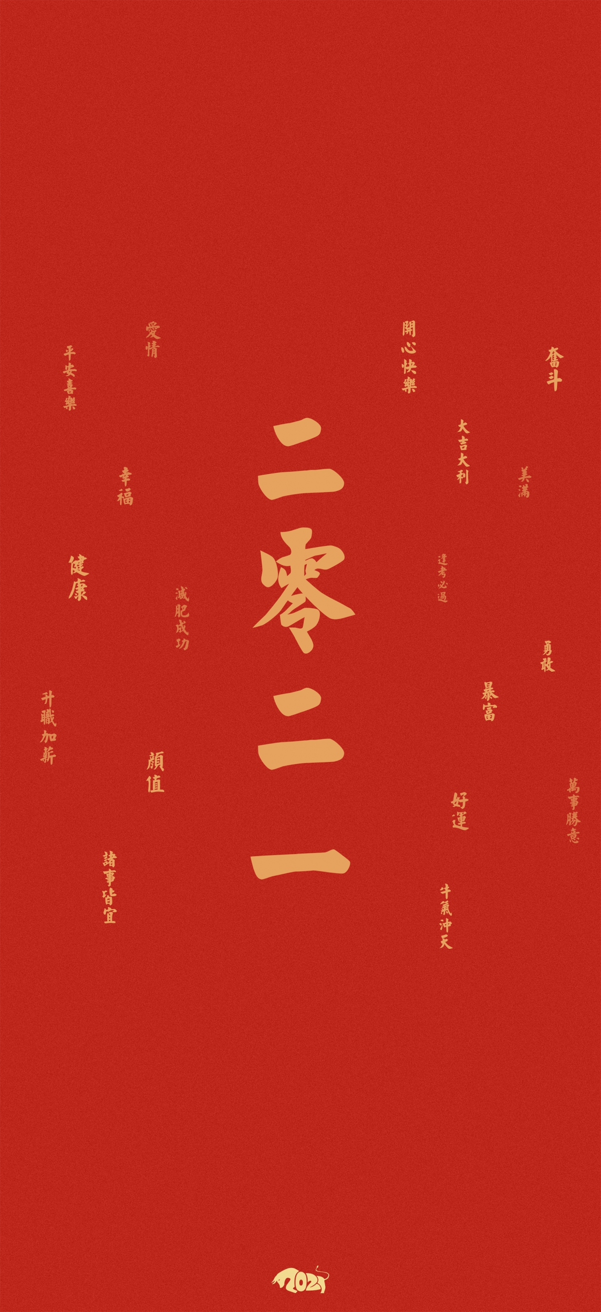 2021牛年新春4K全面屏手机壁纸，高清1761x3840图片，快乐下载！