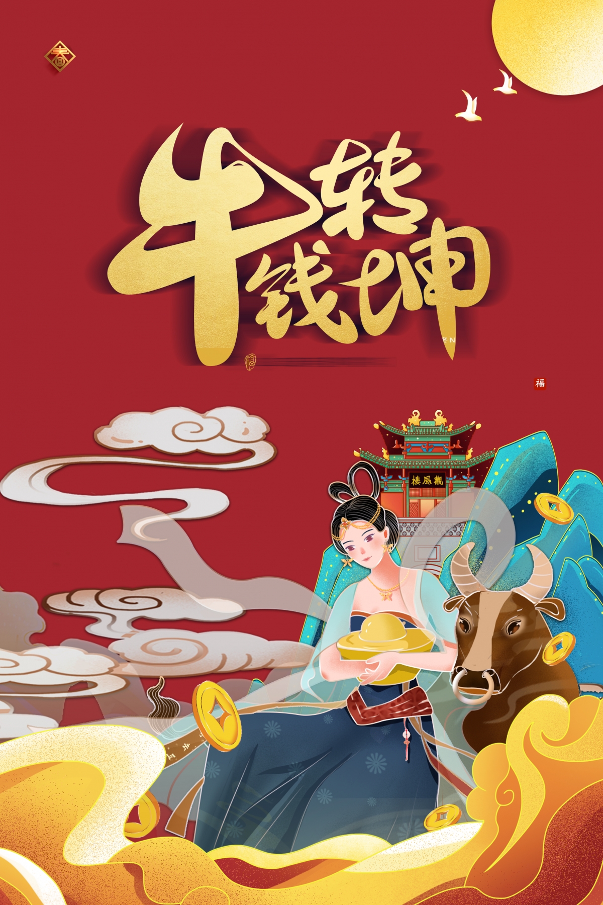 牛转乾坤手绘国风，3K高清全面屏手机壁纸，精美2362x3543下载