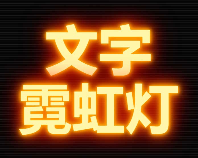 css3发光霓虹灯文字特效