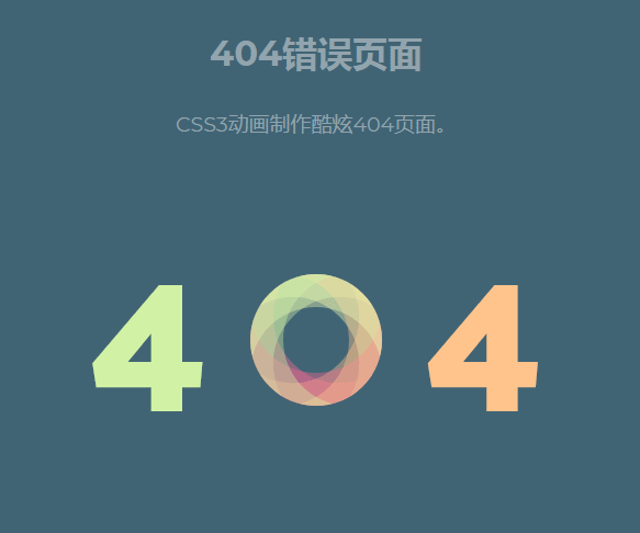 纯css3错误404动画页面下载