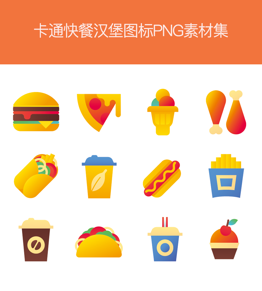 卡通快餐汉堡图标设计素材