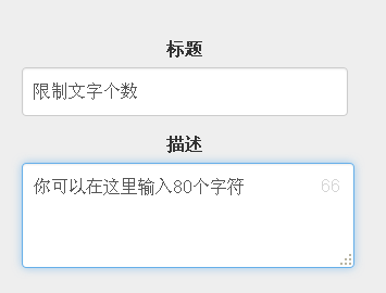 jQuery input文本框限制文字输入计数显示