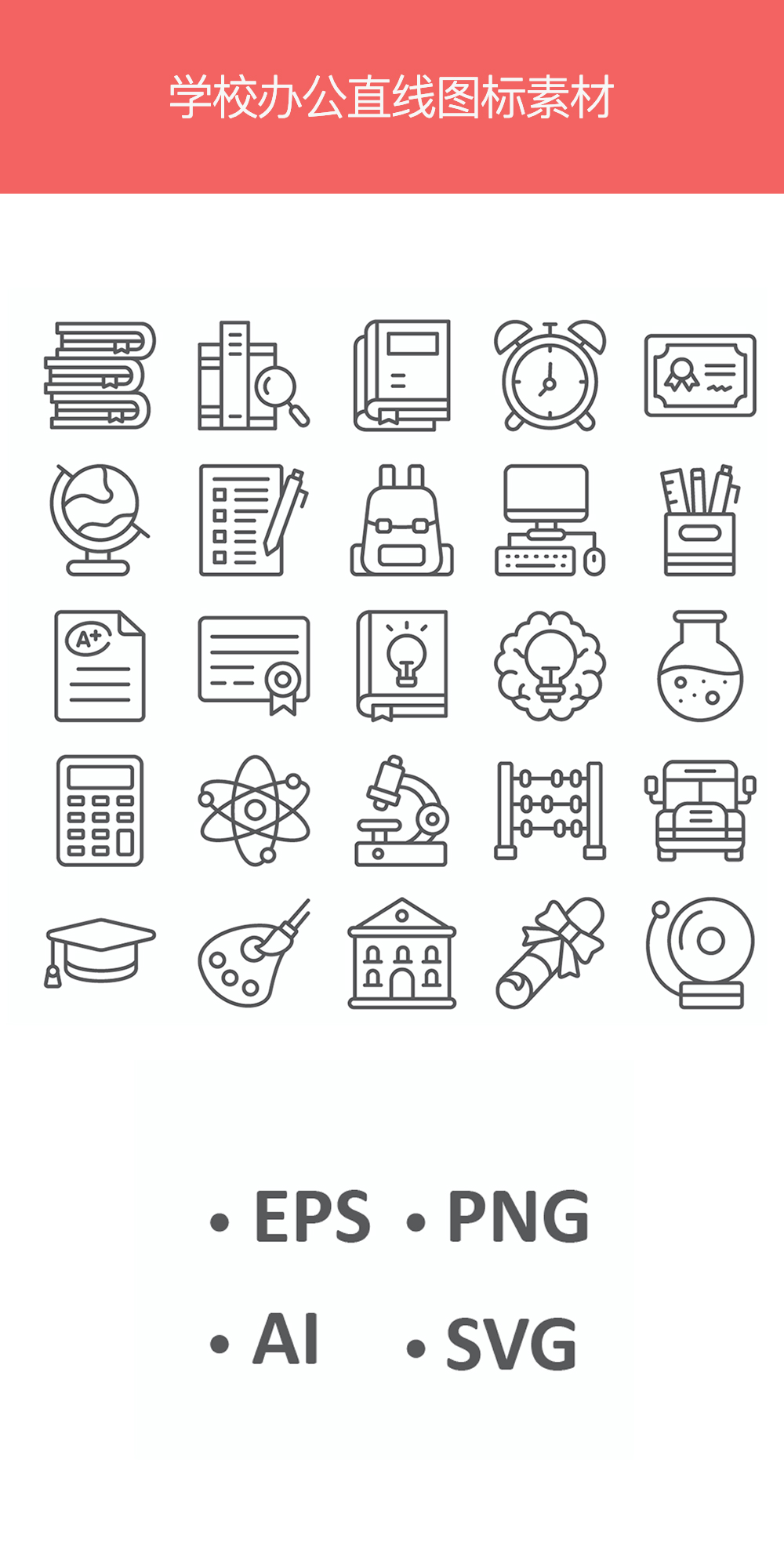 线性的学校办公图标素材