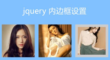 jquery.insetborder图片内边框插件鼠标悬停到图片上显示内边框样式
