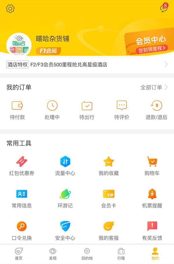 旅游酒店APP个人中心手机模板