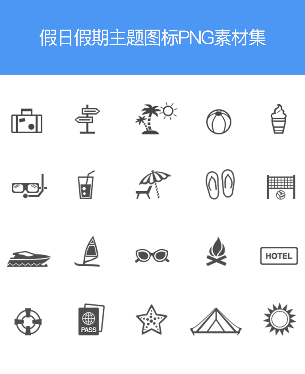 旅游度假假期主题图标PNG素材