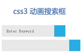 纯css3 transform动画属性鼠标滑过搜索框动画展开文本框