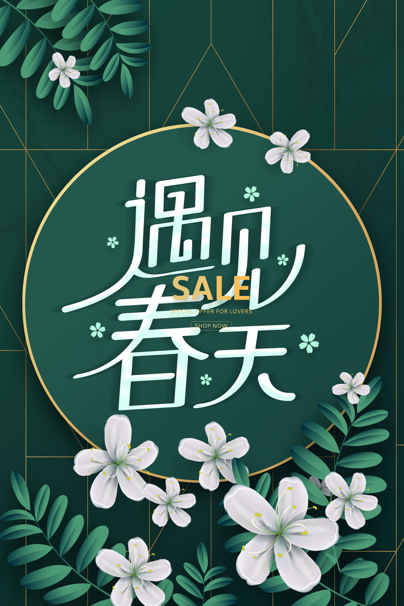 遇见春天，高清栀子花艺术字背景图，文艺清新PSD设计素材下载