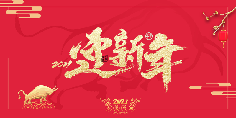 迎新年艺术字春节背景图，高清JPG、卡通手绘PSD素材下载