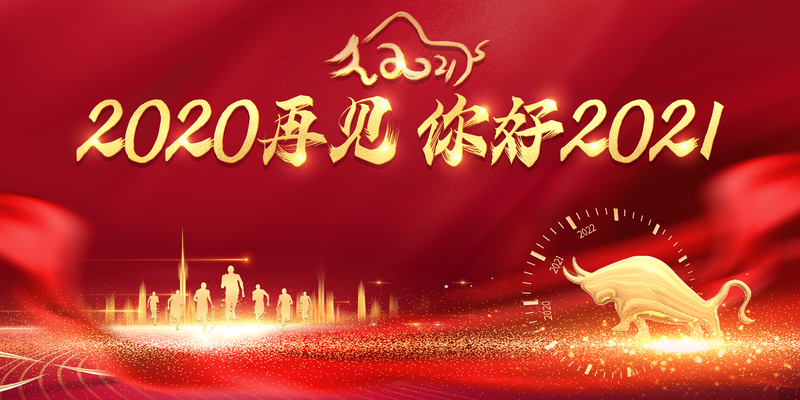 2020再见，你好2021，卡通手绘字体JPG/PSD设计素材，高清下载