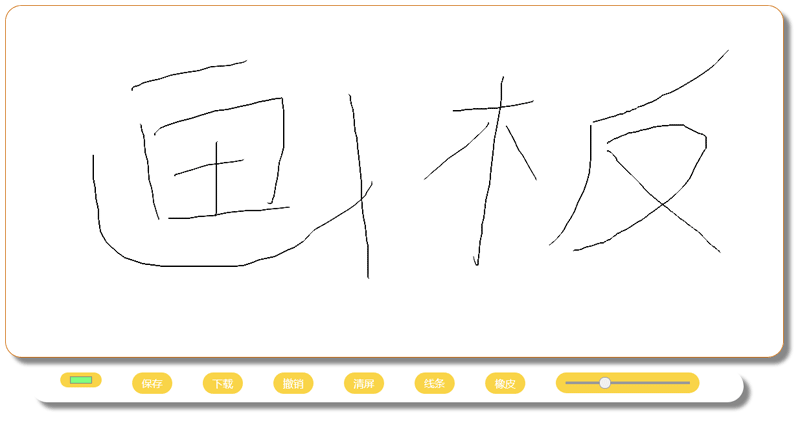 html5 canvas仿写字板涂鸦画板代码
