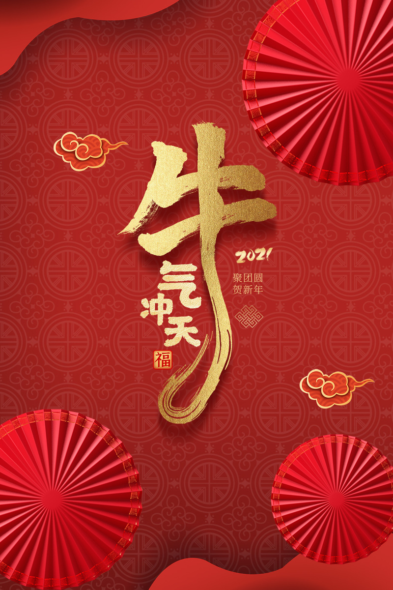 2021牛年高清JPG图片，牛气冲天新年氛围，另类PSD设计素材免费下载