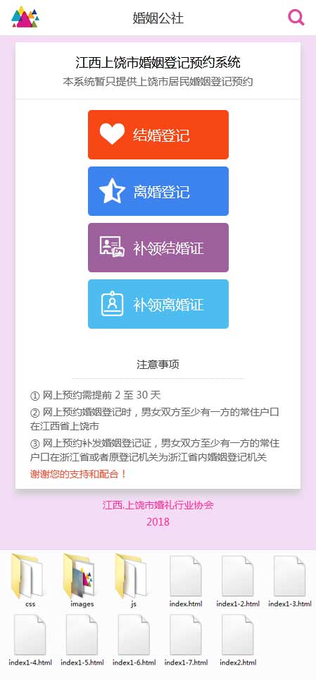 手机端预约婚姻登记页面模板