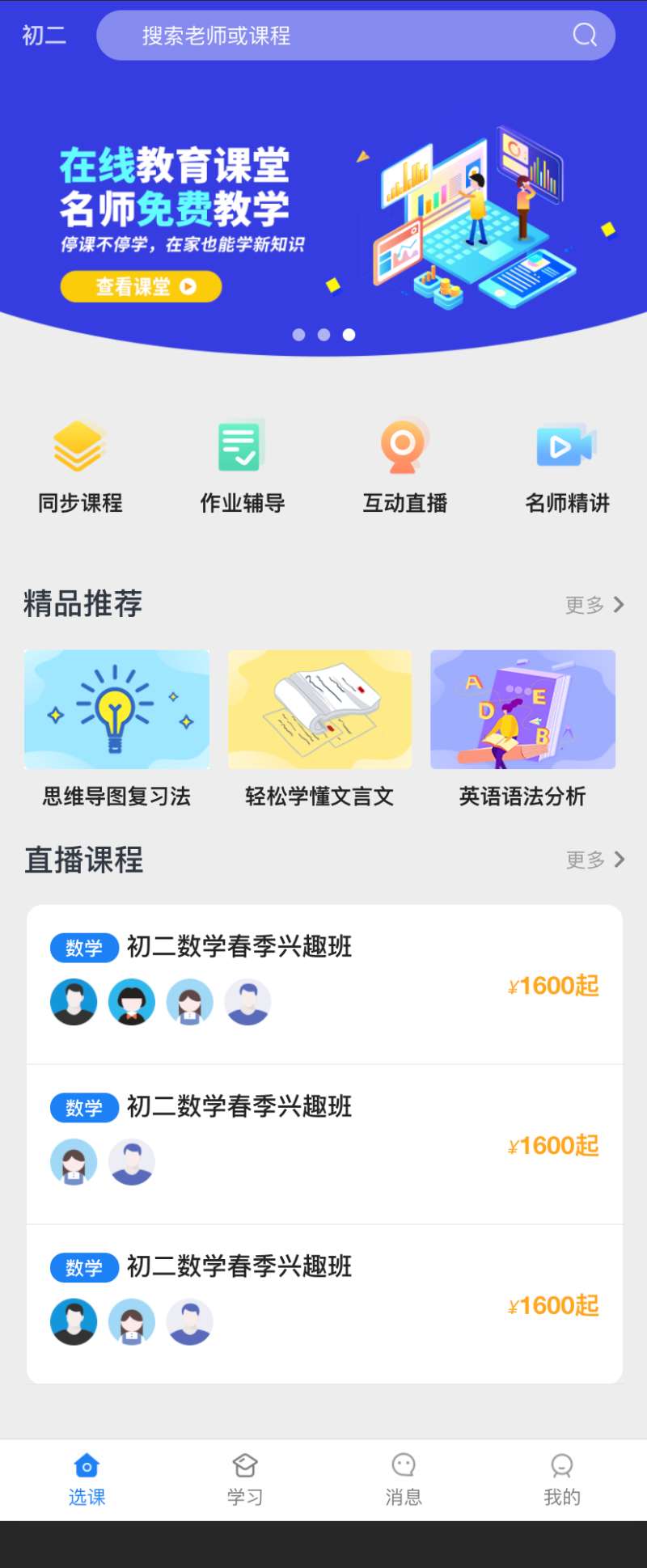 直播课程app选课主页模板