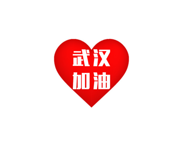 武汉加油红心PNG透明素材，高清PPT设计元素免费下载