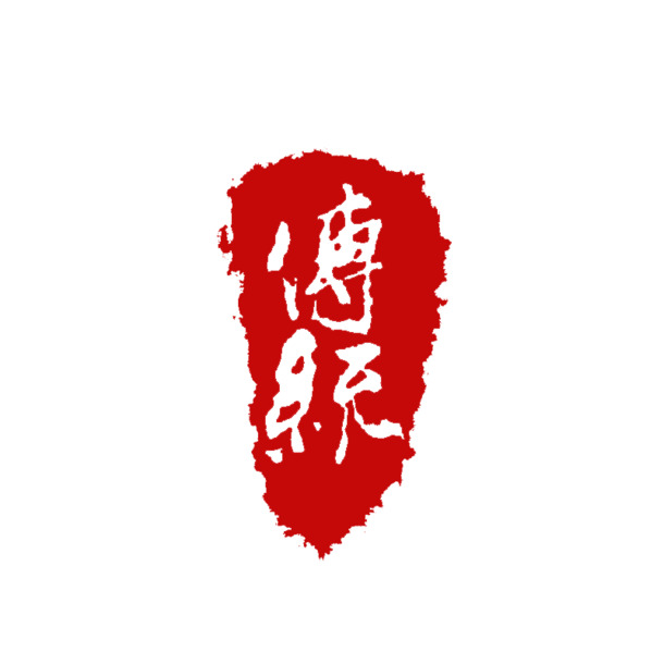 水墨印章元素，高清PNG透明图+墨迹笔触PSD素材下载