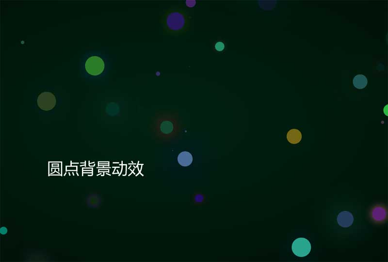 css3漂浮的圆点背景动效