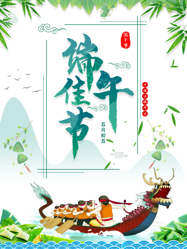 端午节，高清PNG透明图片，龙舟竹叶粽子节日元素，PSD设计素材下载