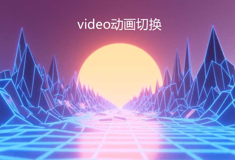 html5全屏video视频动画切换