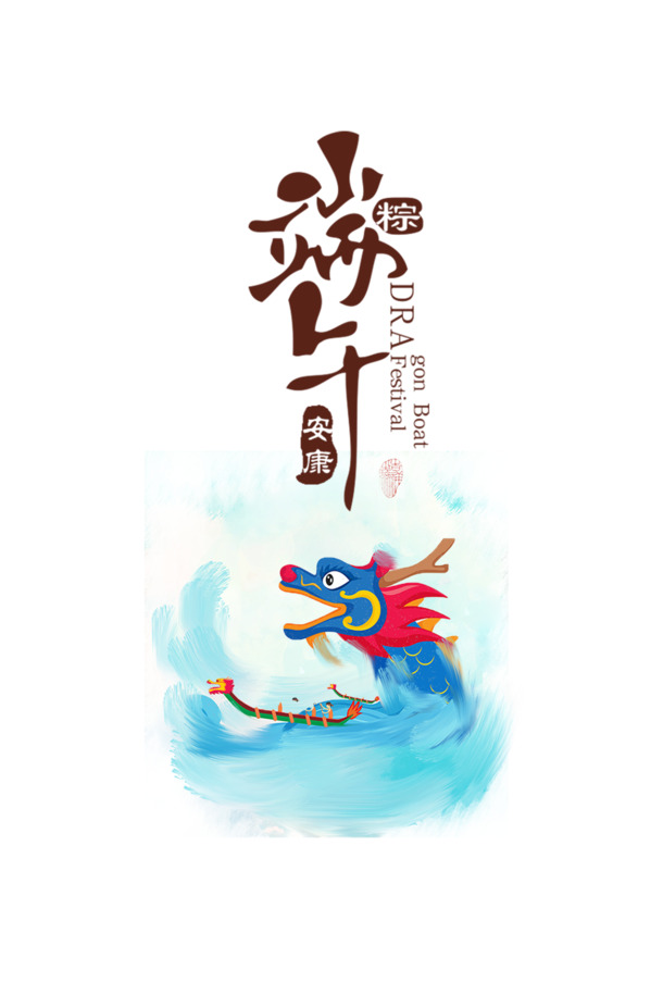 端午佳节，艺术字元素PNG透明图，高清PSD设计素材免费下载