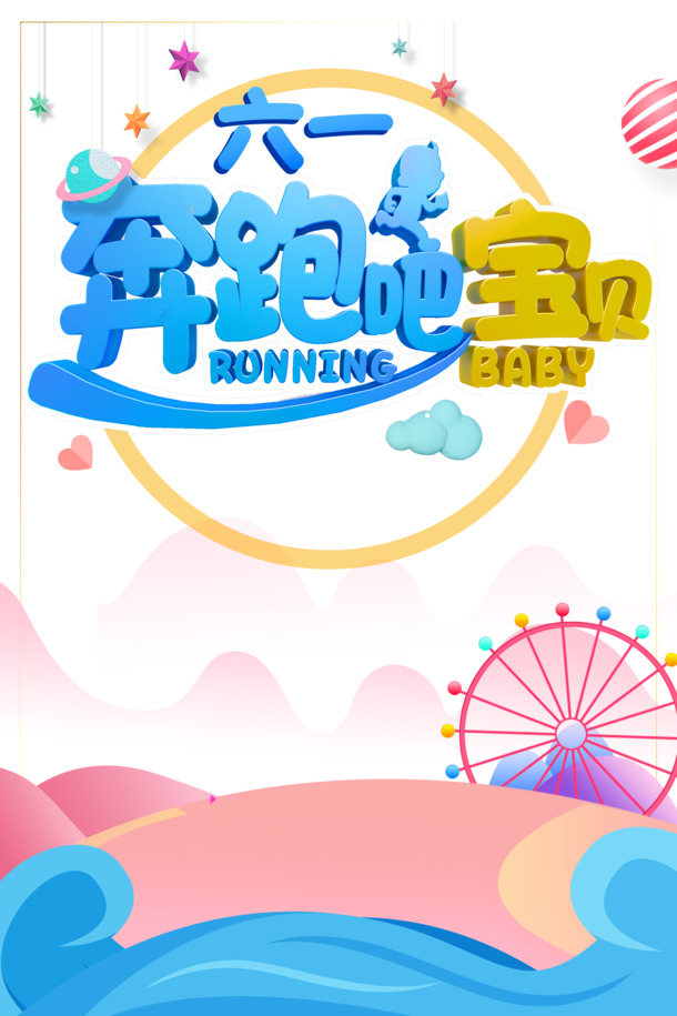 奔跑吧宝贝！立体艺术字高清PNG透明图片，六一儿童节节日元素PSD设计素材下载