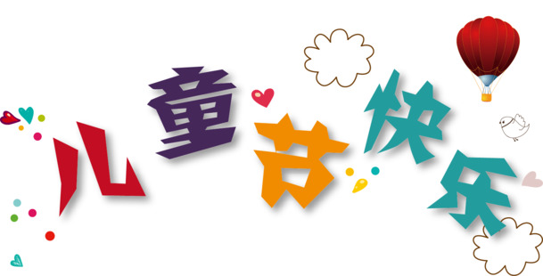 六一儿童节PNG素材，高清透明图片，AI设计元素，免费下载