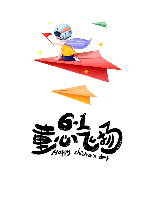 61童心飞扬，艺术字元素高清PNG透明图片，节日氛围满满！六一儿童节PSD设计素材免费下载