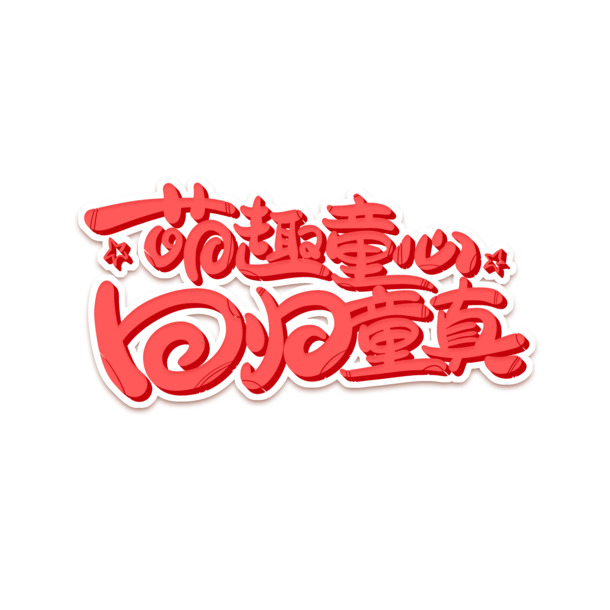 萌趣童心，回归童真！艺术字PNG透明图片，节日元素丰富，六一儿童节PSD设计素材免费下载