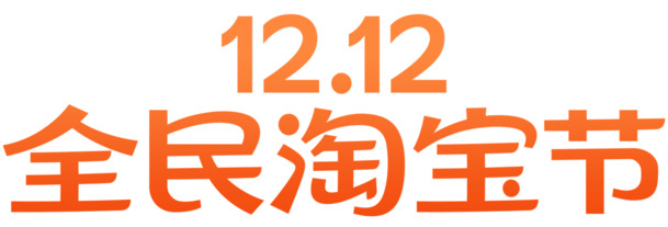 2020双12高清PNG透明Logo与节日元素PSD设计素材，一键下载！