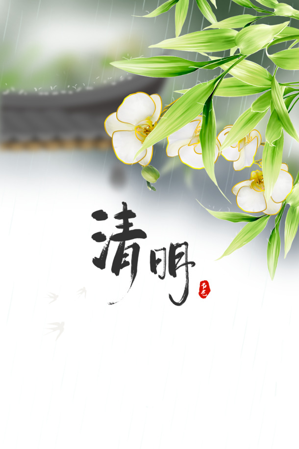 清明艺术字印章花朵元素PNG透明图片，节日元素PSD设计素材高清下载