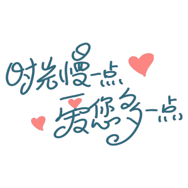 节日元素PSD素材，时光缓行，爱意满载，高清PNG透明图片下载