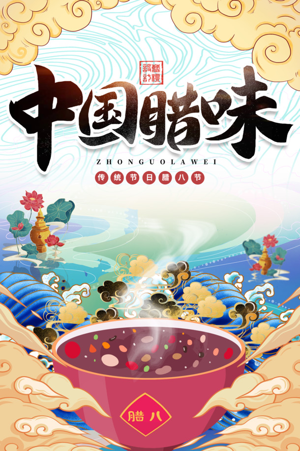 腊八节国潮风，冬日祥云荷花腊八粥PNG/PSD设计素材，高清透明下载