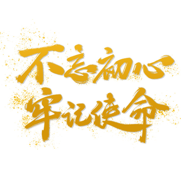 建党百年，不忘初心牢记使命，节日元素PNG透明图片及PSD设计素材下载
