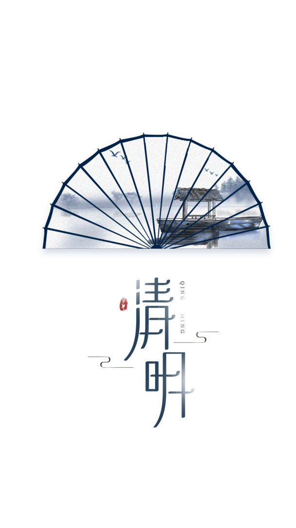 清明艺术字水墨扇面创意PNG透明图片，节日元素PSD设计素材高清下载