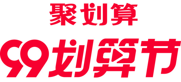 99划算节LOGO设计素材，高清PNG透明图片与节日元素PSD下载