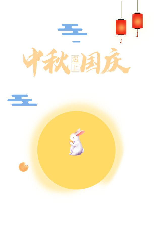 中秋国庆双节庆，艺术字月饼兔子PNG/PSD设计素材高清下载