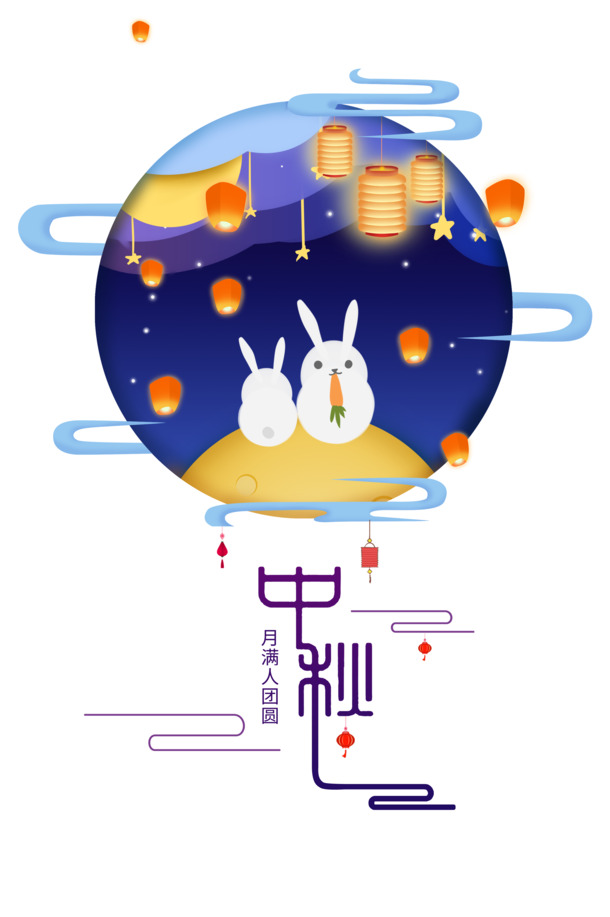 中秋节，兔子灯笼月亮祥云PNG透明图片，节日元素PSD设计素材下载
