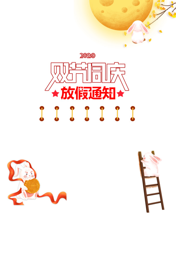双节艺术字玉兔元素，中秋佳节PSD素材高清PNG透明图片下载