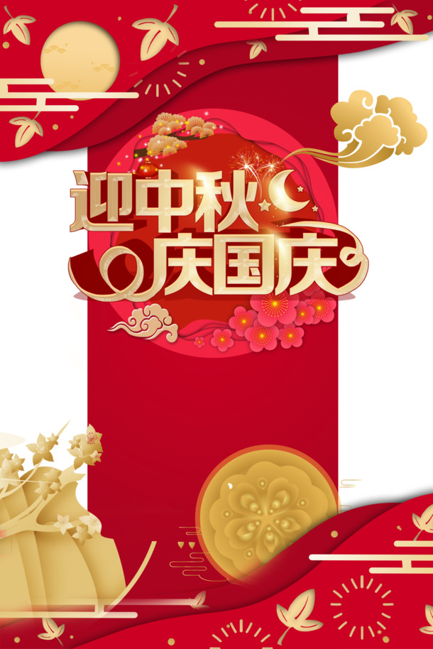 中秋&国庆双节喜庆PNG透明图片，祥云边框设计素材高清下载