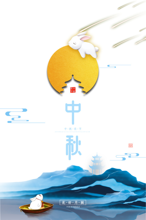 中秋节宣传海报高清PNG透明背景元素，节日PSD设计素材下载